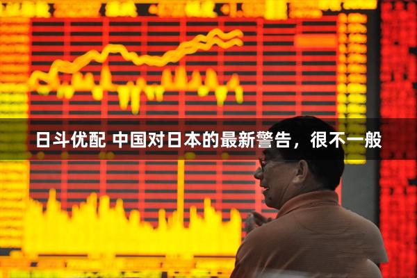日斗优配 中国对日本的最新警告，很不一般