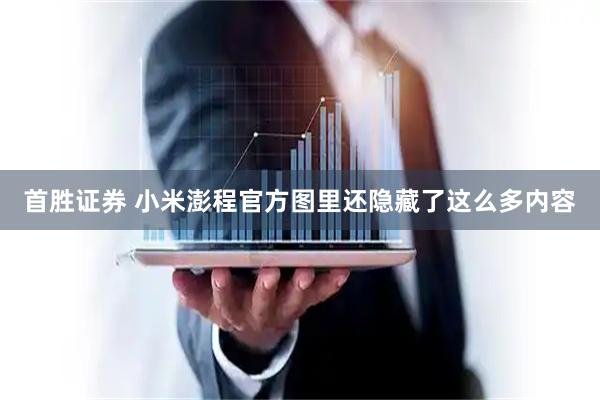 首胜证券 小米澎程官方图里还隐藏了这么多内容